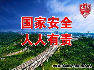 【4•15全民国家安全教育日】国家安全 人人有责