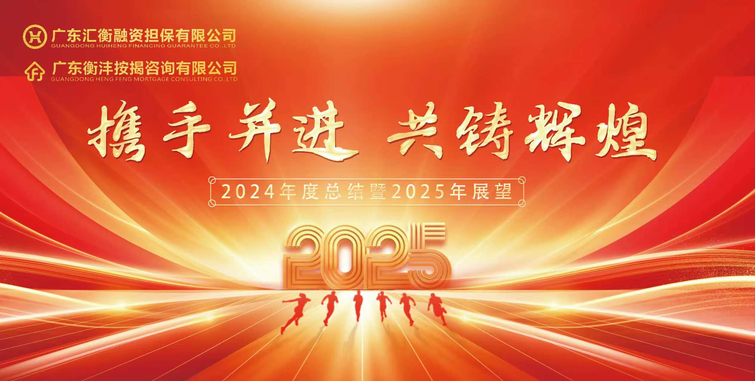 携手并进，共铸辉煌——广东汇衡融资担保有限公司2024年度盛典盛大启幕预告