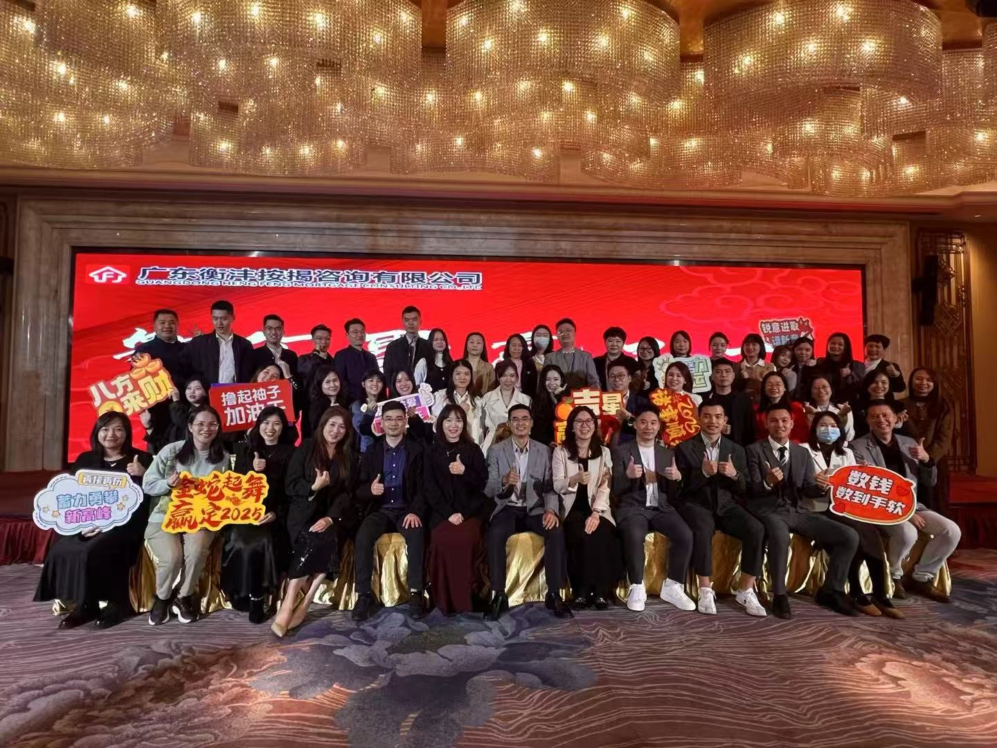 广东汇衡融资担保有限公司举办2024年会：“新跨越，再腾飞”开启发展新征程