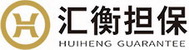 汇衡担保